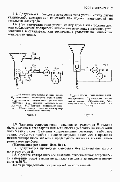 Страница 2 ГОСТ 21059.7-79