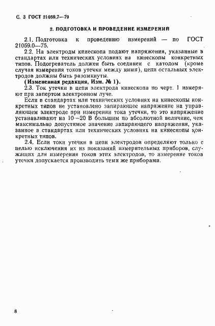 Страница 3 ГОСТ 21059.7-79