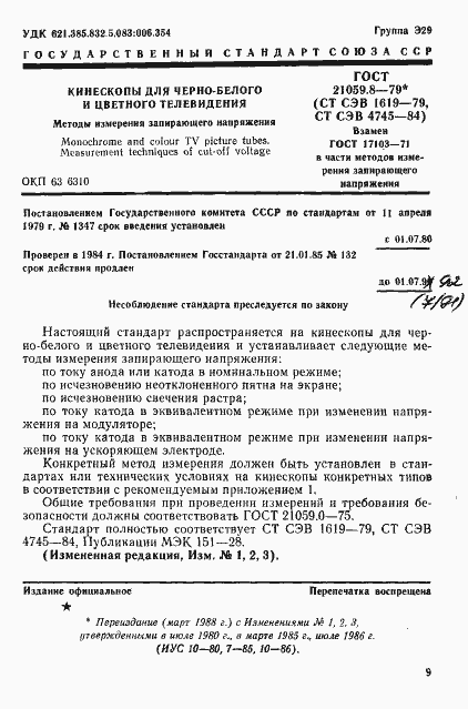 Страница 1 ГОСТ 21059.8-79