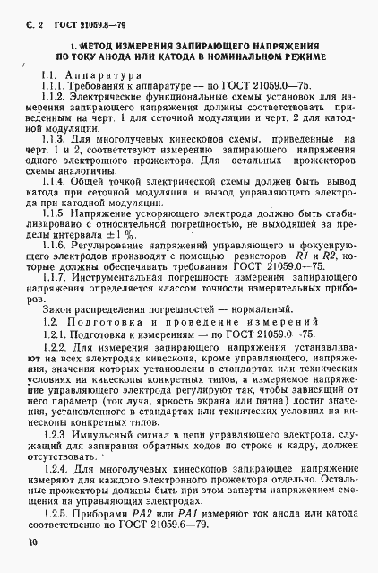 Страница 2 ГОСТ 21059.8-79