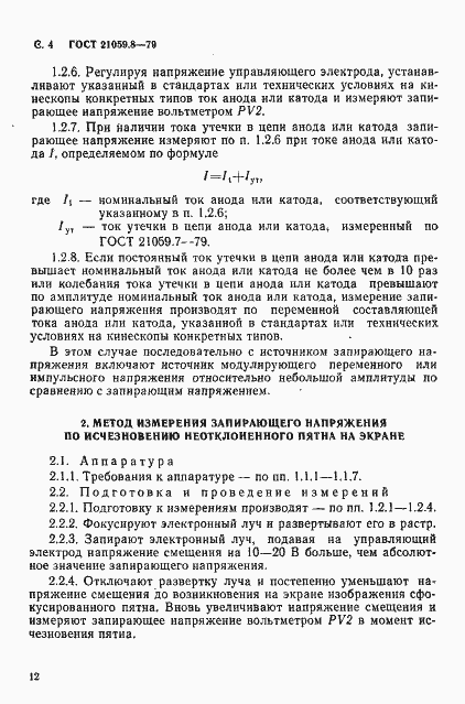 Страница 4 ГОСТ 21059.8-79