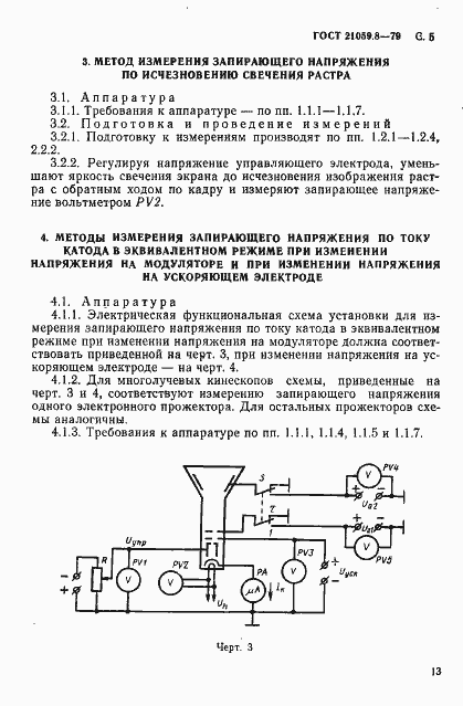 Страница 5 ГОСТ 21059.8-79