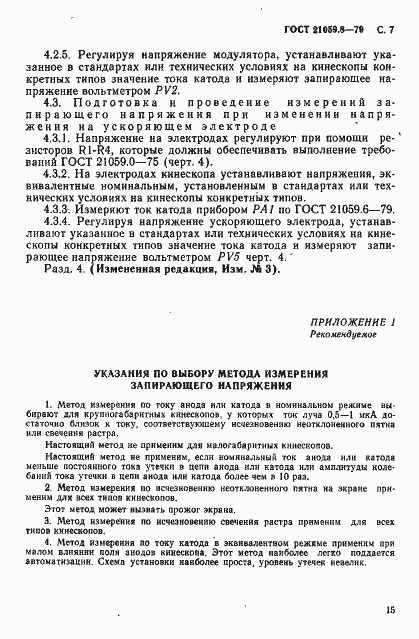 Страница 7 ГОСТ 21059.8-79