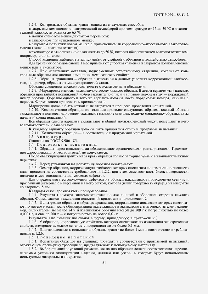 Страница 2 ГОСТ 9.909-86