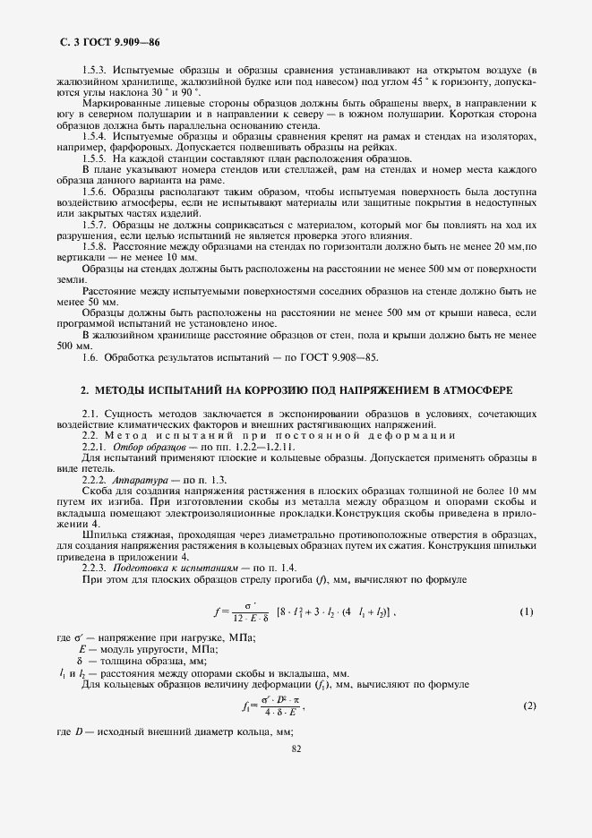 Страница 3 ГОСТ 9.909-86