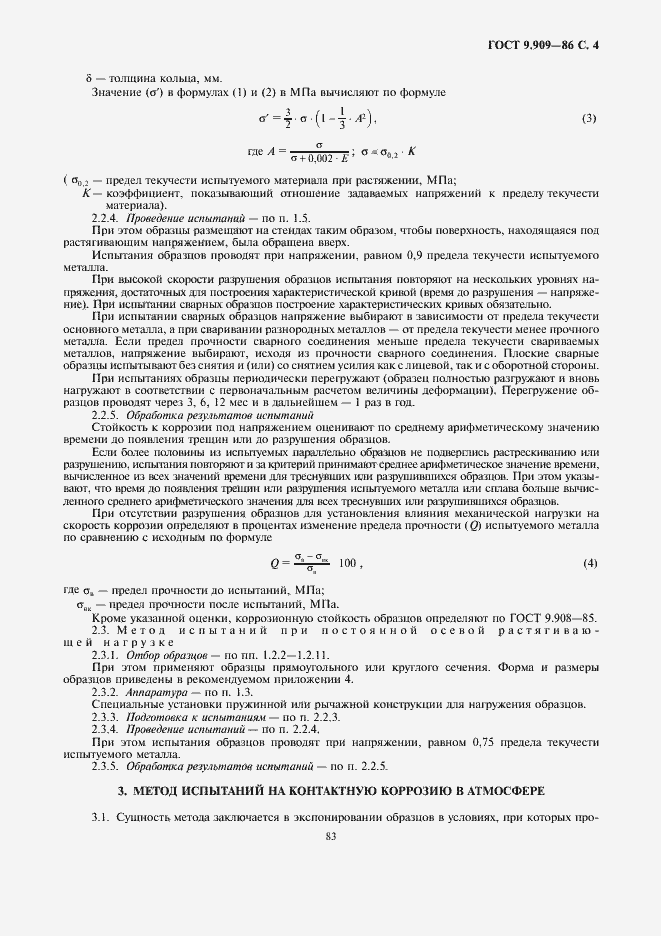 Страница 4 ГОСТ 9.909-86