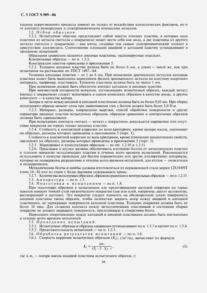 Страница 5 ГОСТ 9.909-86