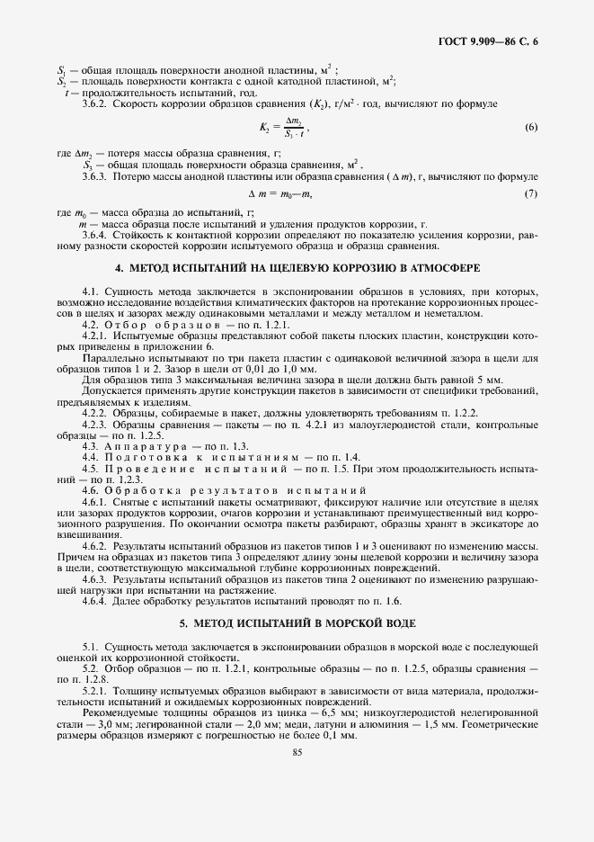 Страница 6 ГОСТ 9.909-86