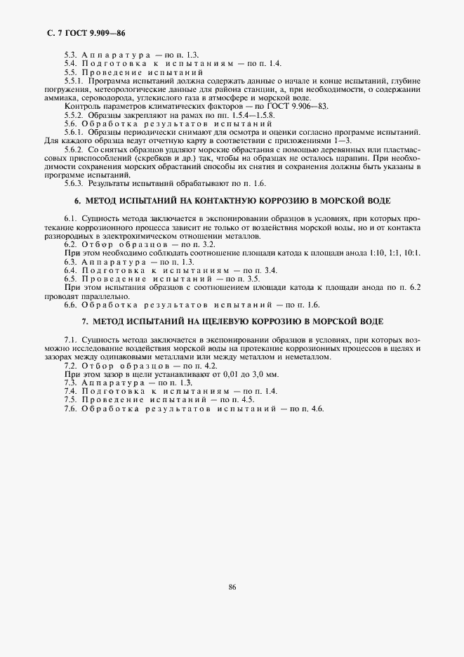 Страница 7 ГОСТ 9.909-86