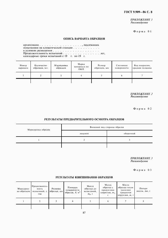 Страница 8 ГОСТ 9.909-86