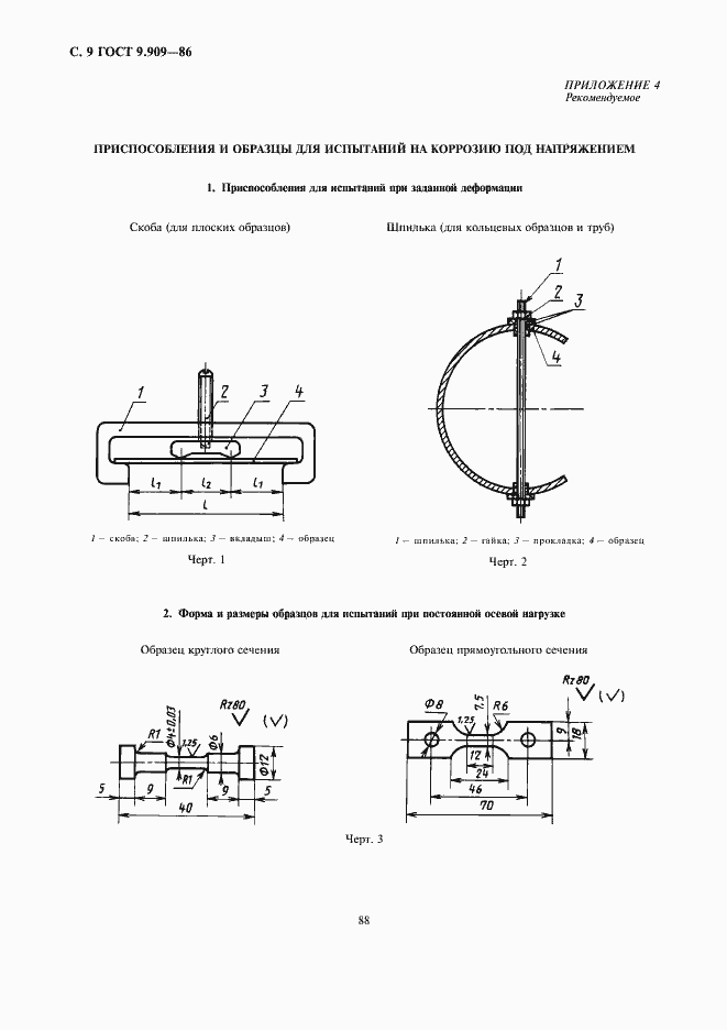 Страница 9 ГОСТ 9.909-86