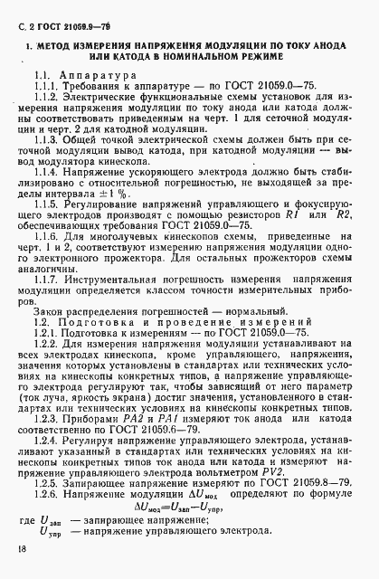 Страница 2 ГОСТ 21059.9-79