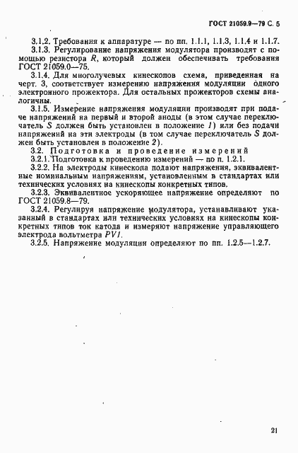 Страница 5 ГОСТ 21059.9-79