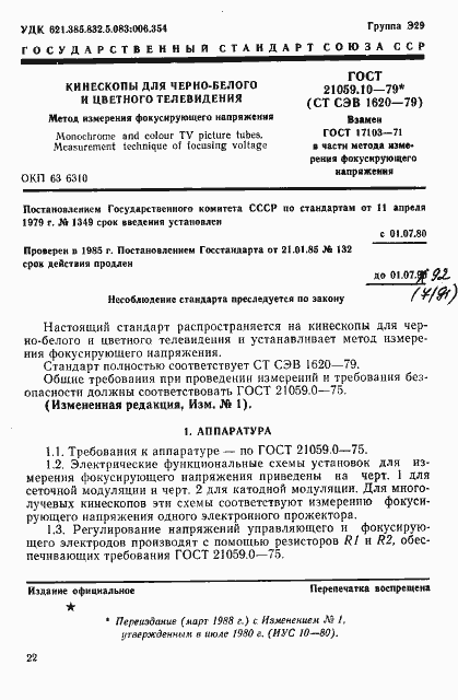 Страница 1 ГОСТ 21059.10-79