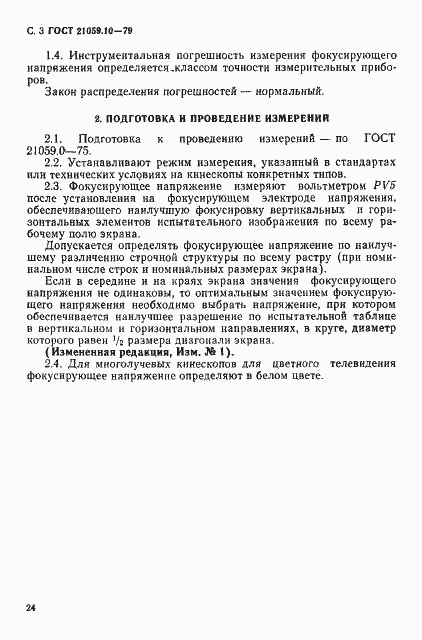 Страница 3 ГОСТ 21059.10-79
