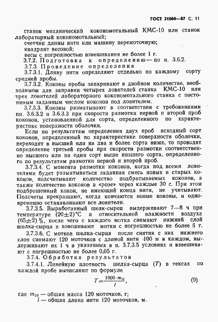 Страница 12 ГОСТ 21060-87