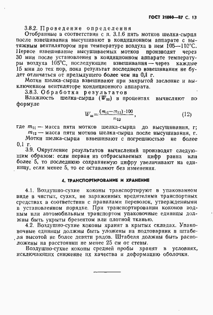 Страница 14 ГОСТ 21060-87