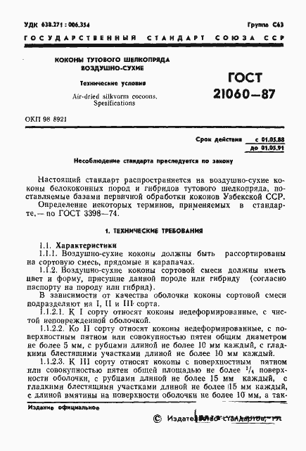 Страница 2 ГОСТ 21060-87