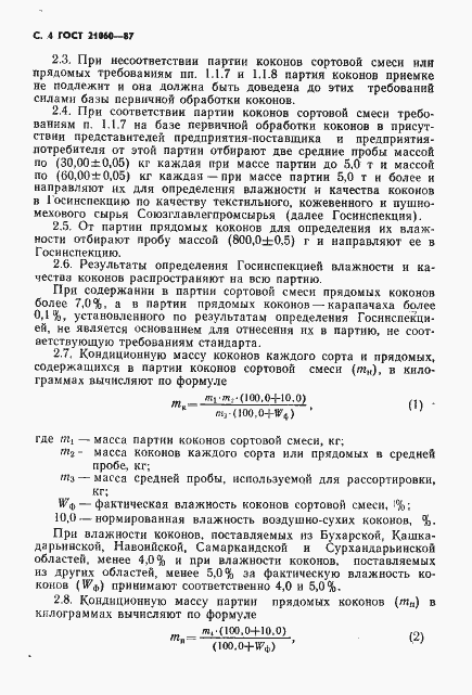 Страница 5 ГОСТ 21060-87