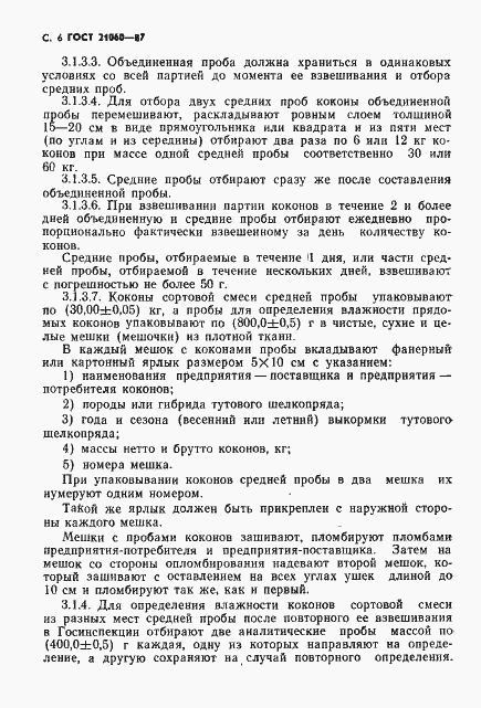 Страница 7 ГОСТ 21060-87