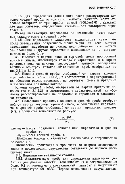 Страница 8 ГОСТ 21060-87