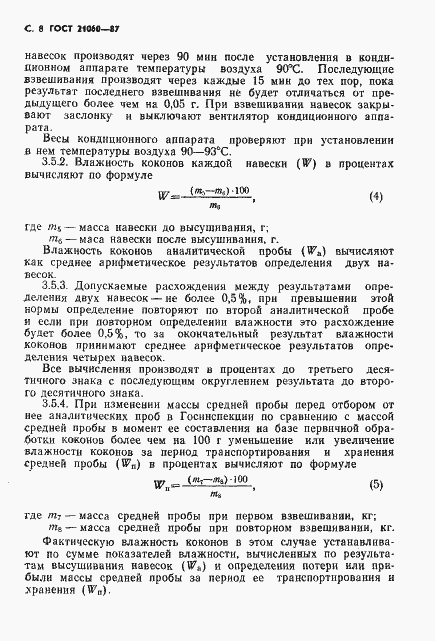 Страница 9 ГОСТ 21060-87