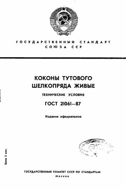 Страница 1 ГОСТ 21061-87
