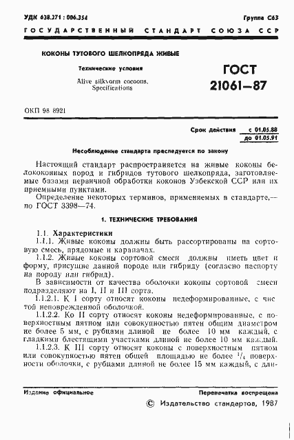 Страница 2 ГОСТ 21061-87