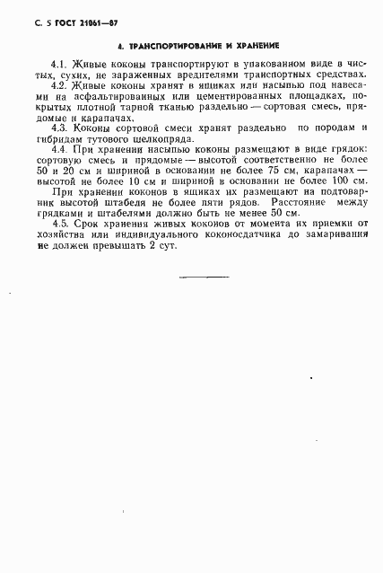 Страница 6 ГОСТ 21061-87