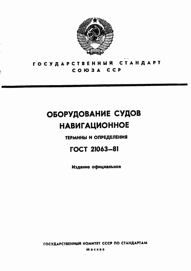Страница 1 ГОСТ 21063-81