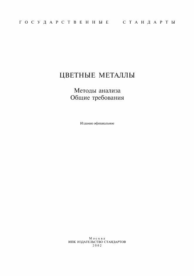 Страница 1 ГОСТ 21073.0-75