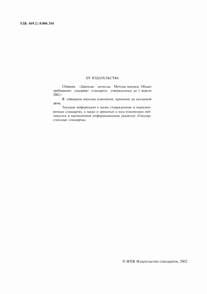 Страница 2 ГОСТ 21073.0-75