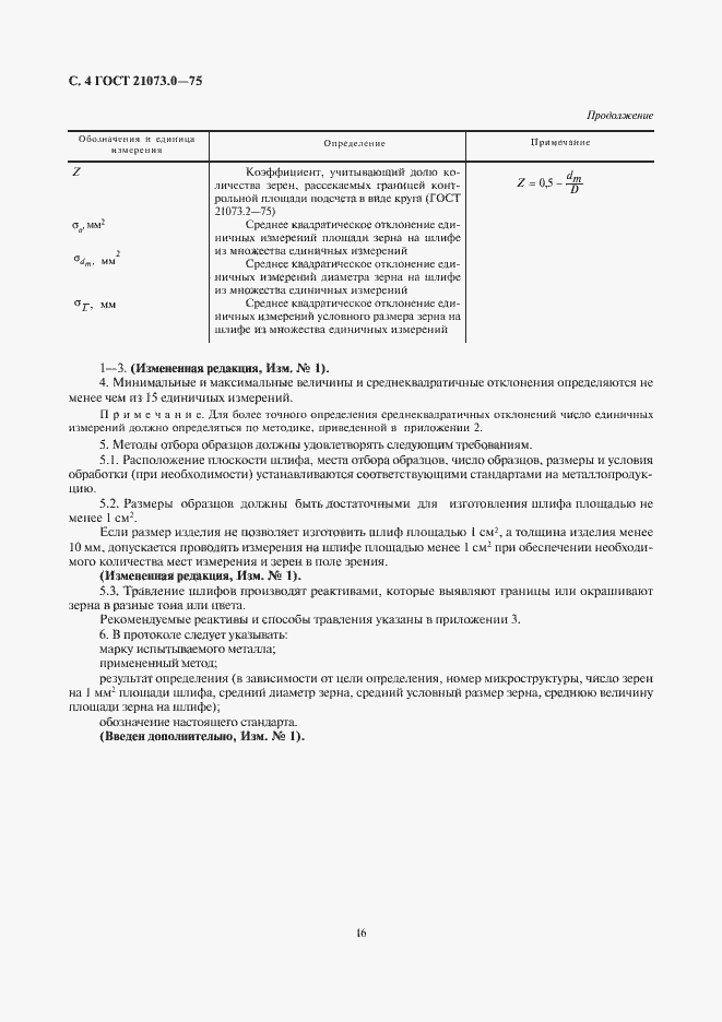 Страница 6 ГОСТ 21073.0-75