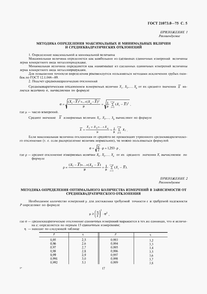 Страница 7 ГОСТ 21073.0-75