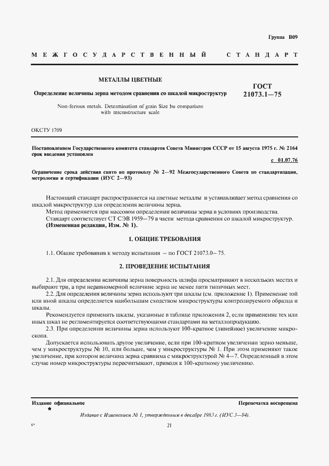 Страница 1 ГОСТ 21073.1-75
