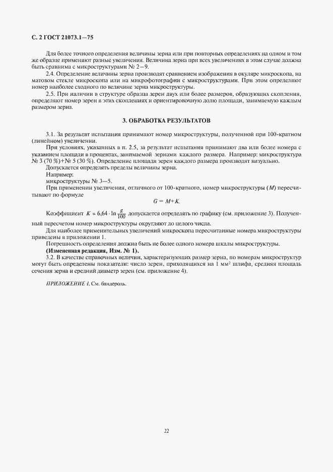 Страница 2 ГОСТ 21073.1-75