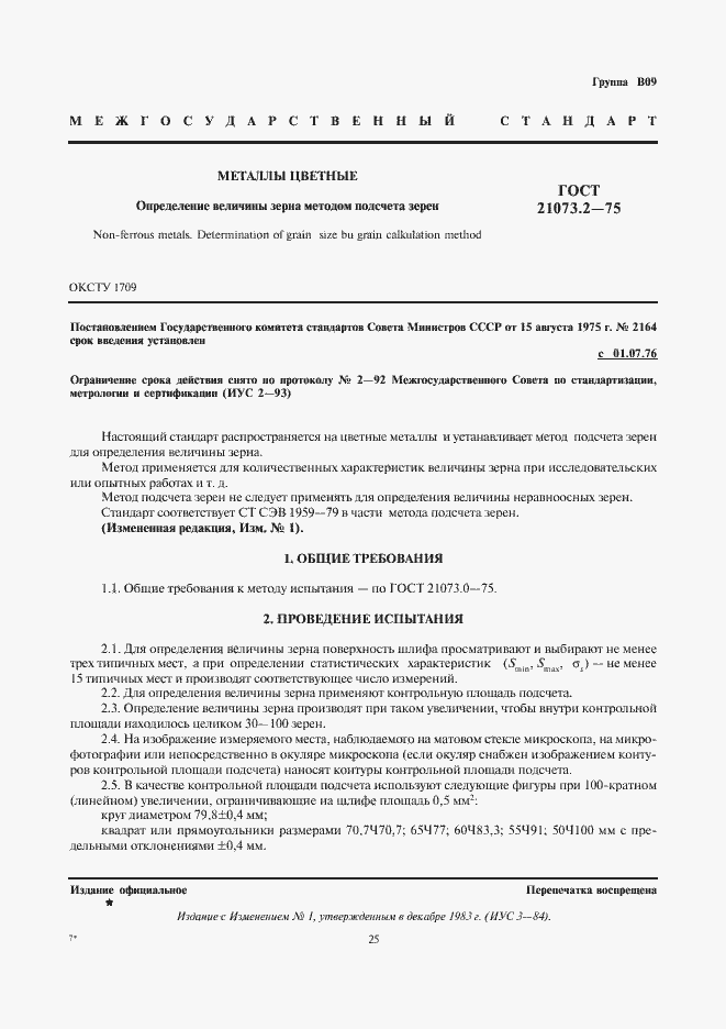 Страница 1 ГОСТ 21073.2-75
