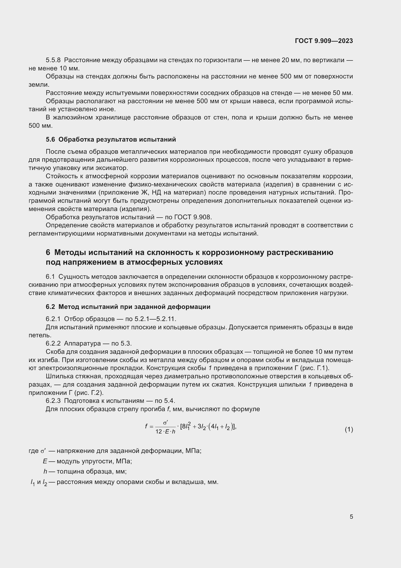 Страница 10 ГОСТ 9.909-2023