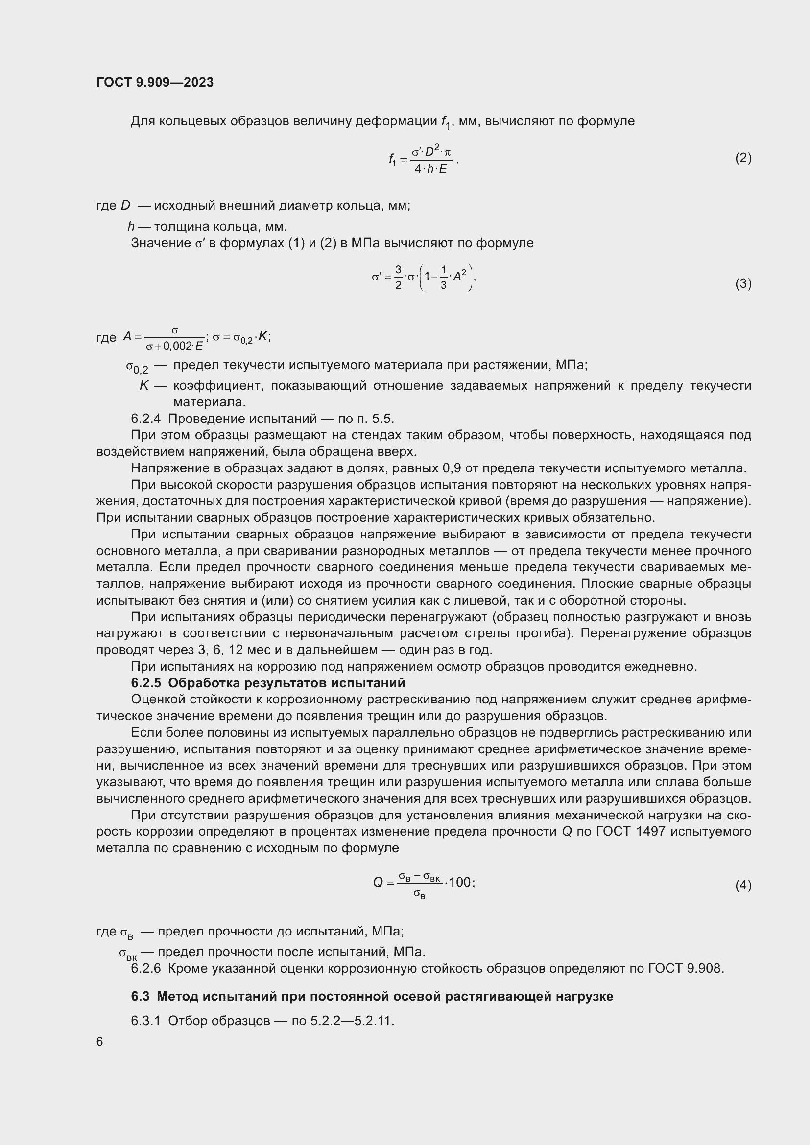 Страница 11 ГОСТ 9.909-2023