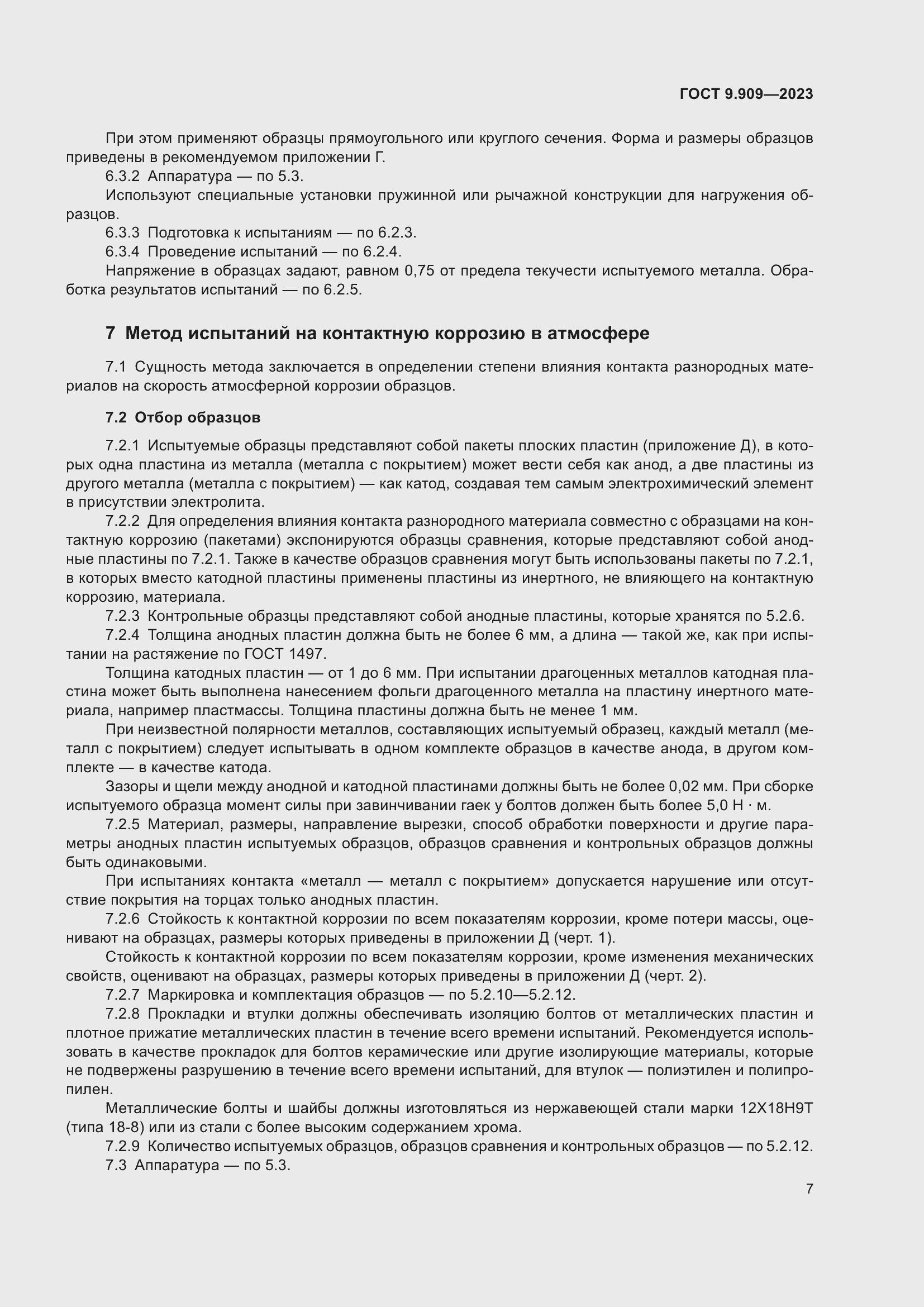 Страница 12 ГОСТ 9.909-2023