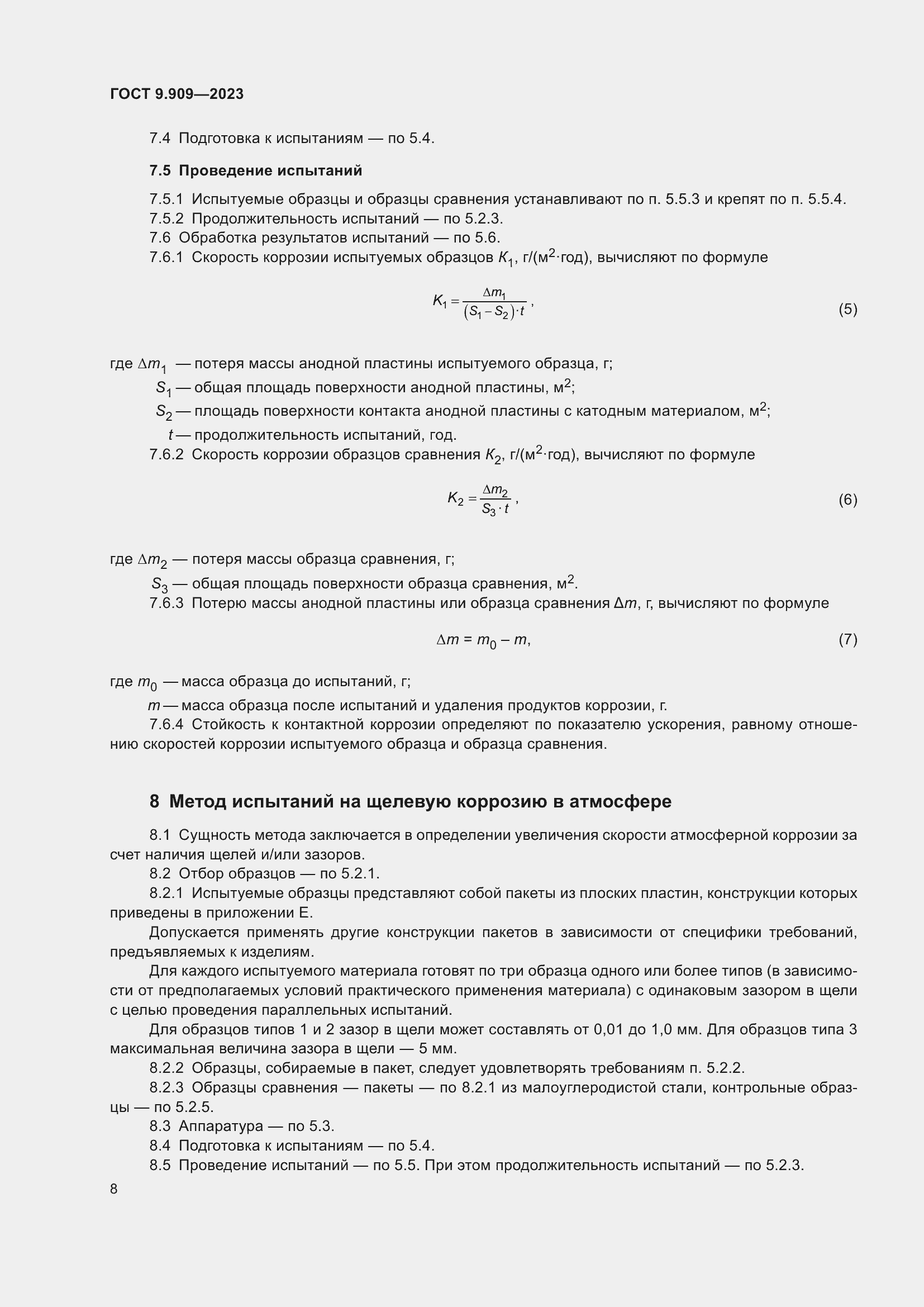 Страница 13 ГОСТ 9.909-2023