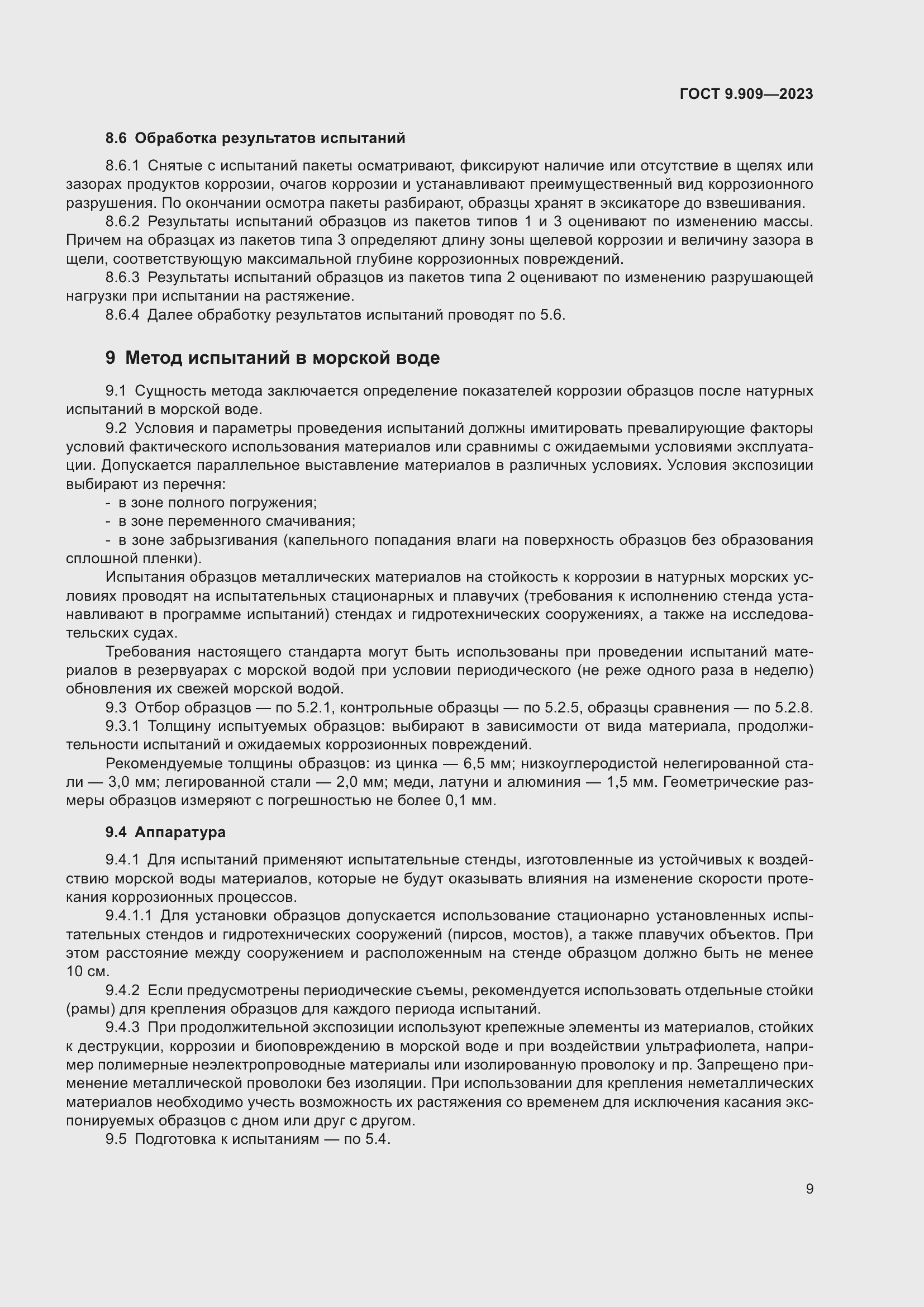 Страница 14 ГОСТ 9.909-2023