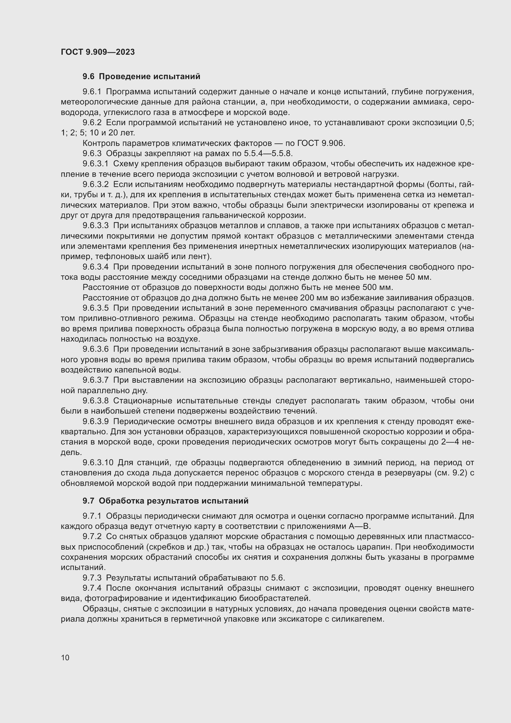 Страница 15 ГОСТ 9.909-2023