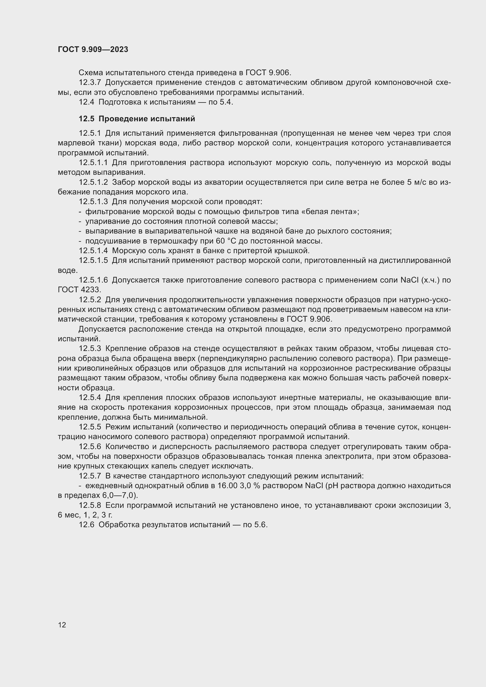 Страница 17 ГОСТ 9.909-2023