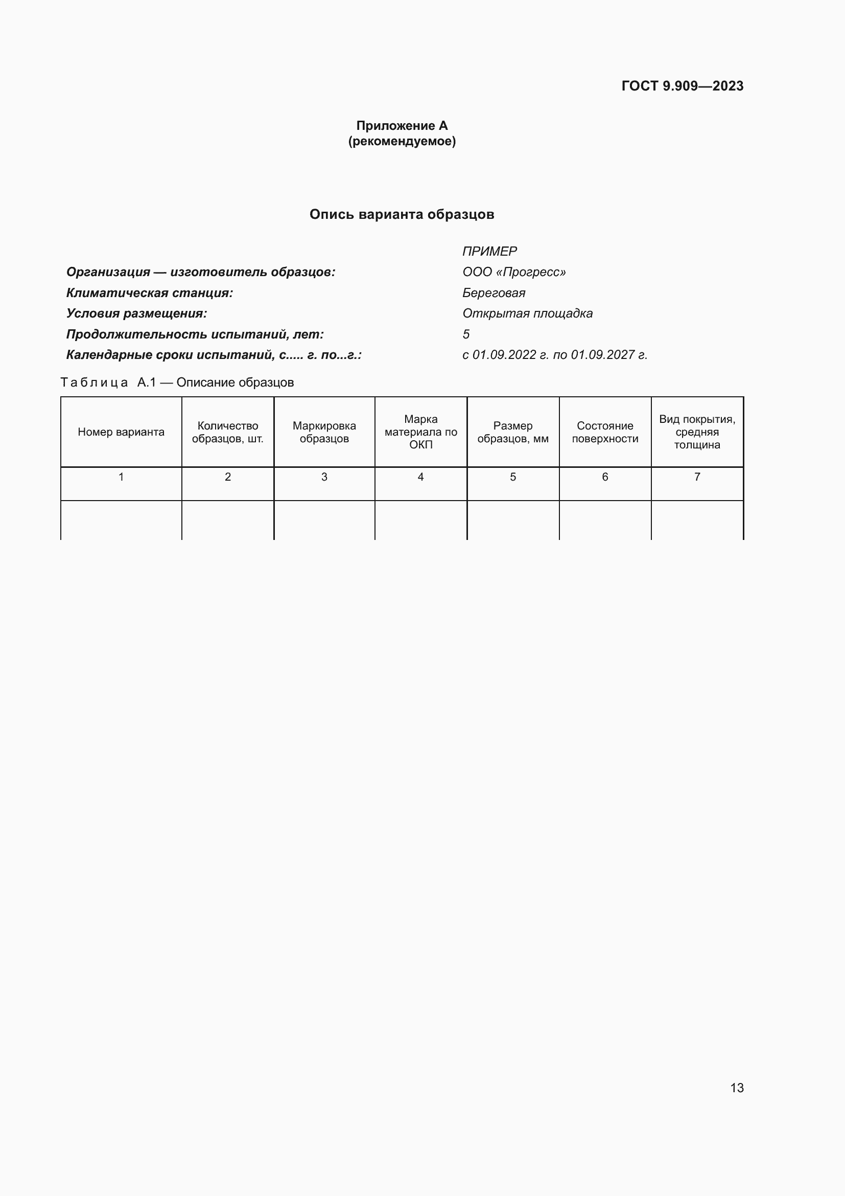 Страница 18 ГОСТ 9.909-2023