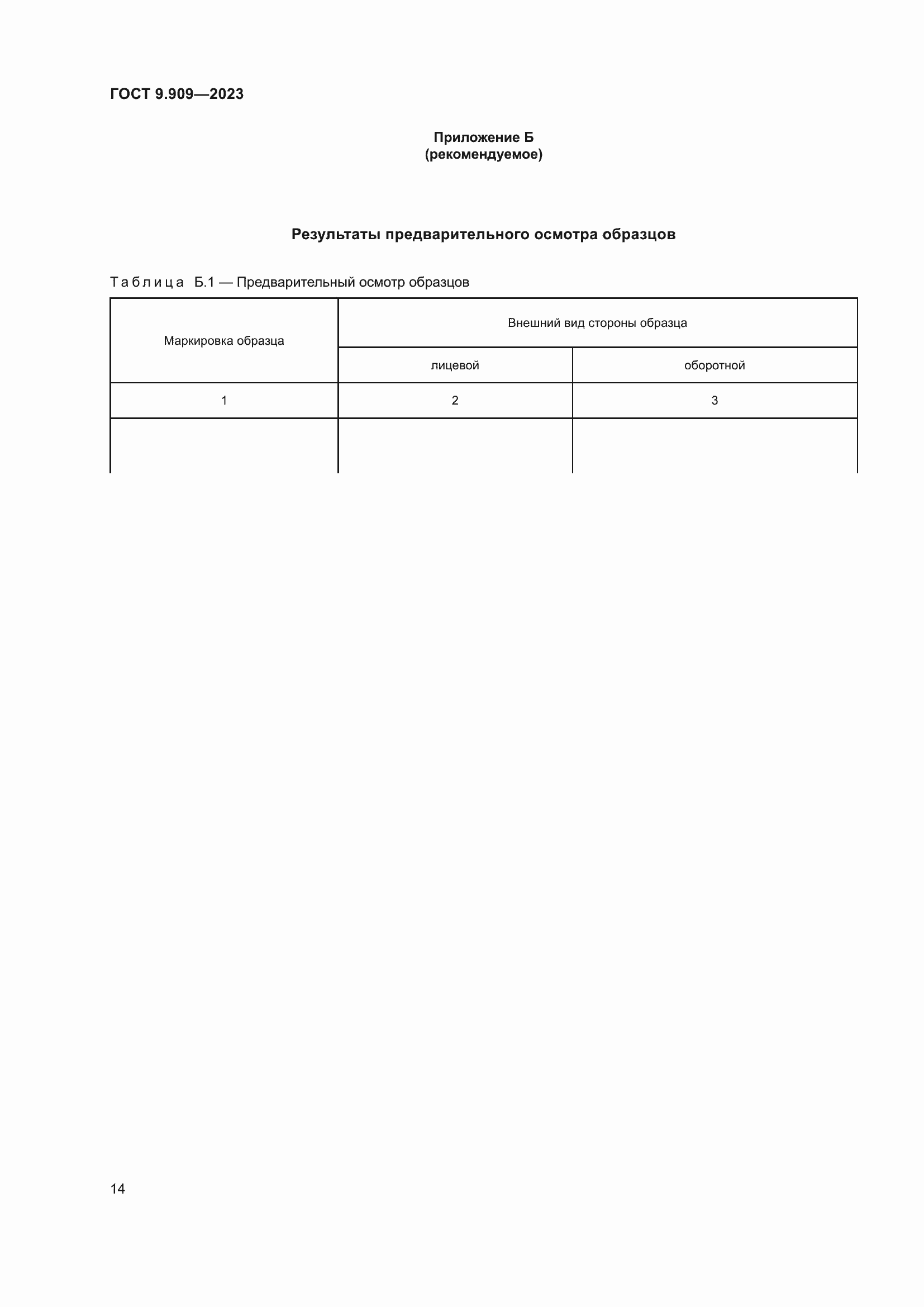 Страница 19 ГОСТ 9.909-2023