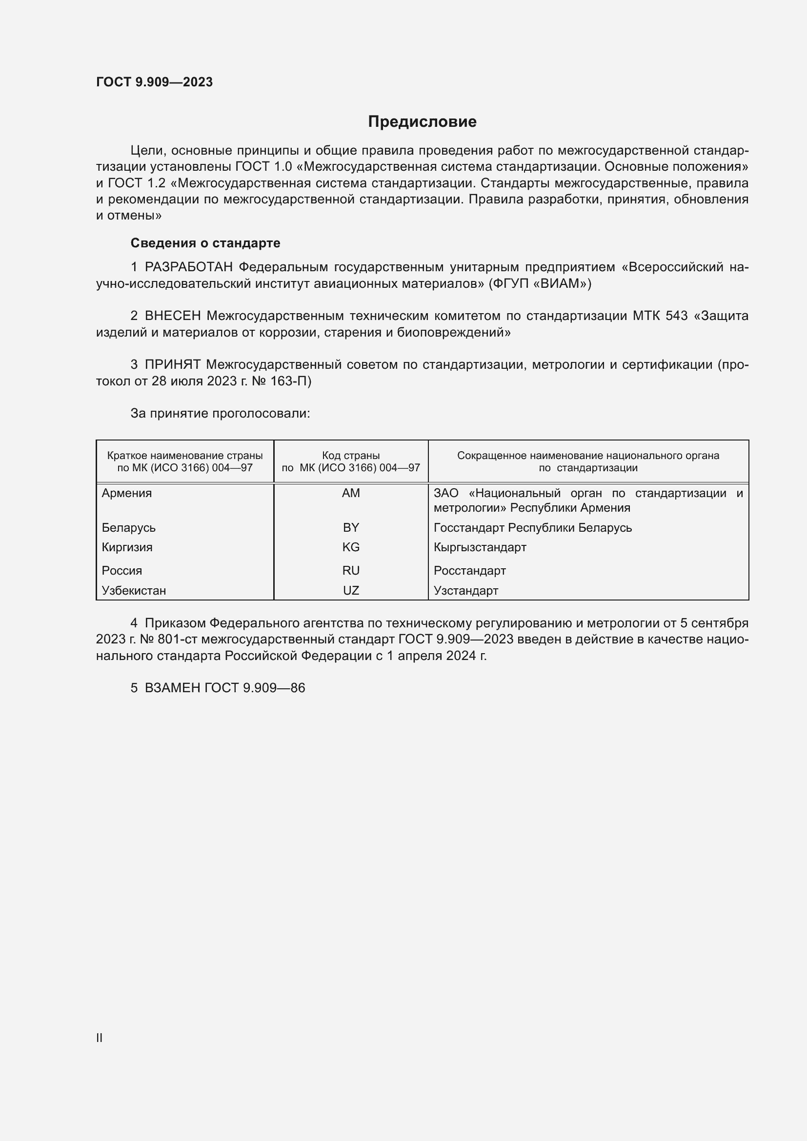 Страница 2 ГОСТ 9.909-2023