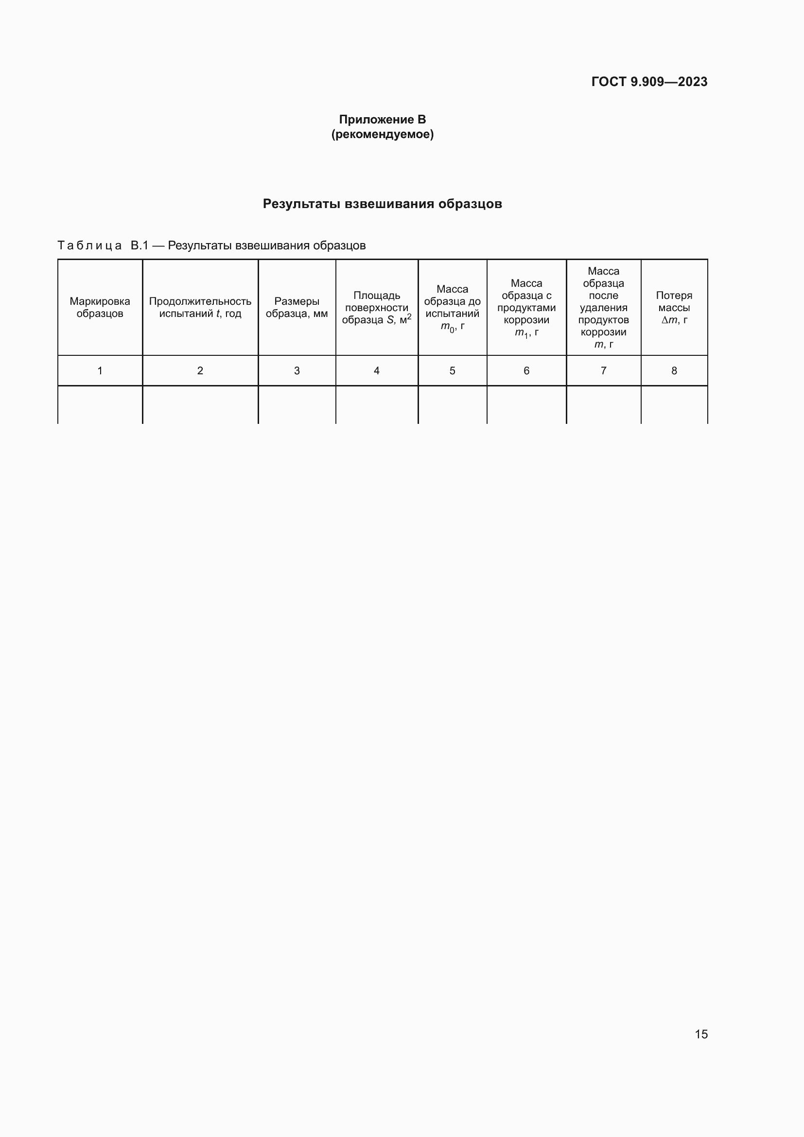 Страница 20 ГОСТ 9.909-2023