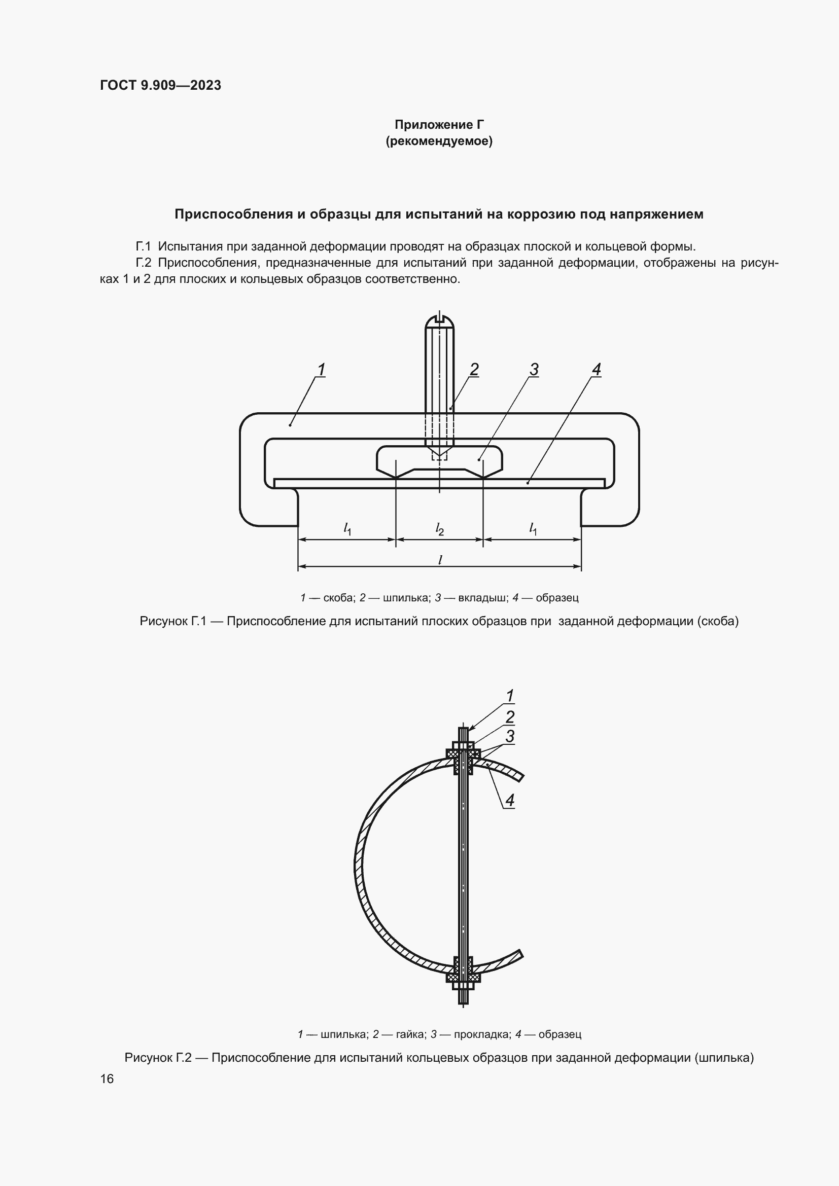 Страница 21 ГОСТ 9.909-2023