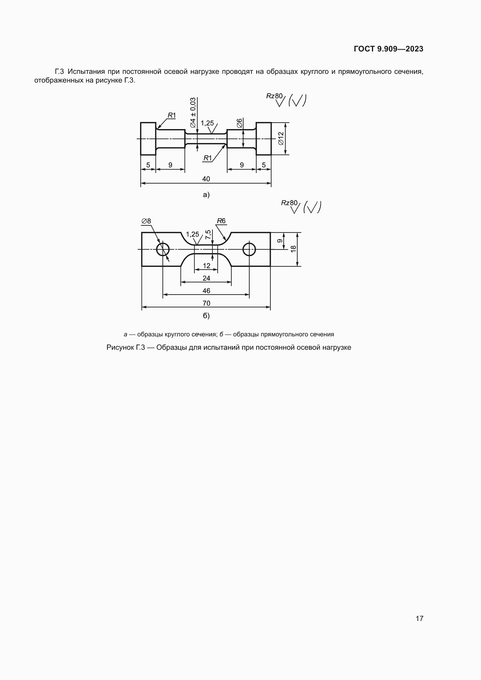 Страница 22 ГОСТ 9.909-2023